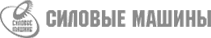 Силовые машины